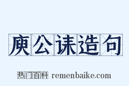 庾公诔造句是什么意思的图片